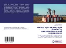 Couverture de Метод притяжения при обработке радиолокационной информации