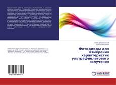 Buchcover von Фотодиоды для измерения характеристик ультрафиолетового излучения