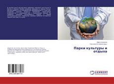 Capa do livro de Парки культуры и отдыха 