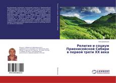 Copertina di Религия и социум Приенисейской Сибири в первой трети ХХ века