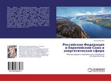 Buchcover von Российская Федерация и Европейский Союз в энергетической сфере