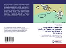 Portada del libro de Образовательная робототехника УМКИ - через интерес к знаниям