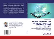 Portada del libro de XXI век: человеческое измерение и вызовы информационной глобализации