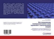 Buchcover von Исследование поверхностного слоя кремния с напылением индия