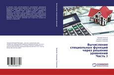 Buchcover von Вычисление специальных функций через решение уравнений Часть 3