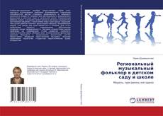 Portada del libro de Региональный музыкальный фольклор в детском саду и школе