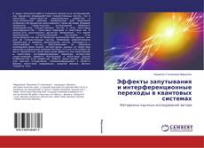 Capa do livro de Эффекты запутывания и интерференционные переходы в квантовых системах 