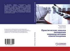 Portada del libro de Практические навыки овладения переводческими компетенциями