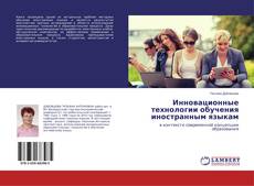 Buchcover von Инновационные технологии обучения иностранным языкам