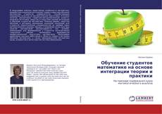 Buchcover von Обучение студентов математике на основе интеграции теории и практики