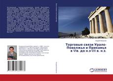 Торговые связи Урало-Поволжья и Прикамья в VIв. до н.э-VII в. н.э.的封面