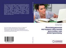 Обложка Инновационная методика обучения русскому как иностранному