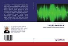 Copertina di Теория сигналов