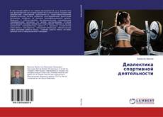 Copertina di Диалектика спортивной деятельности