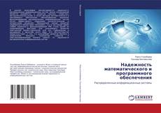 Copertina di Надежность математического и программного обеспечения