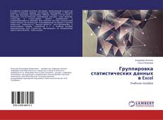 Portada del libro de Группировка статистических данных в Excel
