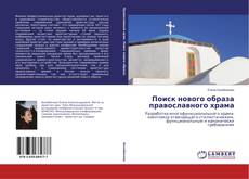 Capa do livro de Поиск нового образа православного храма 