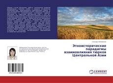 Capa do livro de Этноисторические парадигмы взаимовлияния тюрков Центральной Азии 