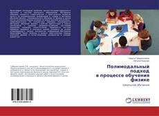Copertina di Полимодальный подход в процессе обучения физике