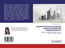 Bookcover of Сравнительный подход оценки объектов недвижимости