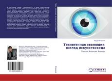 Capa do livro de Техногенная эволюция: взгляд искусствоведа 