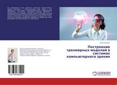 Couverture de Построение трехмерных моделей в системах компьютерного зрения