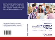 Copertina di Развитие адаптационного потенциала будущего учителя