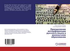 Copertina di Преодоление интерференции русского языка в иноязычном образовании
