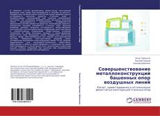 Buchcover von Совершенствование металлоконструкций башенных опор воздушных линий
