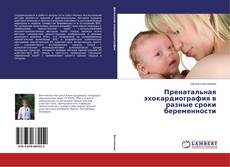 Capa do livro de Пренатальная эхокардиография в разные сроки беременности 