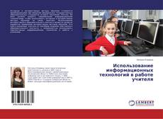 Couverture de Использование информационных технологий в работе учителя