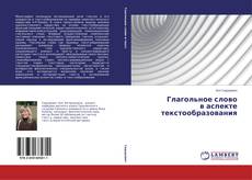 Capa do livro de Глагольное слово в аспекте текстообразования 
