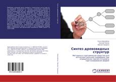 Couverture de Синтез древовидных структур