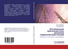 Capa do livro de Оптимизация краткосрочных режимов гидроэлектростанций 