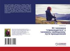 Buchcover von От человека "страшащегося" к человеку свободному: пути преодоления