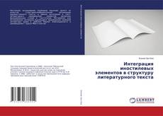 Интеграция иностилевых элементов в структуру литературного текста kitap kapağı