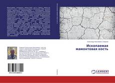 Capa do livro de Ископаемая мамонтовая кость 