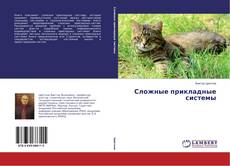 Copertina di Сложные прикладные системы