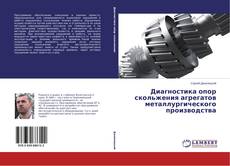 Capa do livro de Диагностика опор скольжения агрегатов металлургического производства 