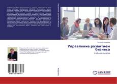 Buchcover von Управление развитием бизнеса