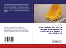 Couverture de Разработка методики оценки устойчивости колёсно-шагающего экскаватора