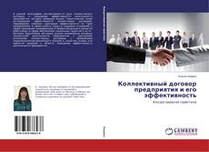 Couverture de Коллективный договор предприятия и его эффективность