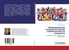 Portada del libro de Формирование социокультурной компетентности учащихся