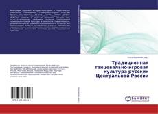 Bookcover of Традиционная танцевально-игровая культура русских Центральной России