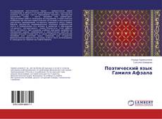 Поэтический язык Гамиля Афзала的封面