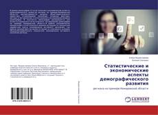 Couverture de Статистические и экономические аспекты демографического развития