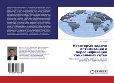 Portada del libro de Некоторые задачи оптимизации и персонификации социальных сетей