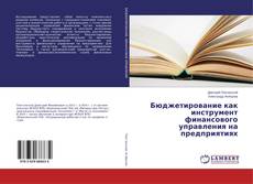 Бюджетирование как инструмент финансового управления на предприятиях的封面
