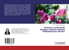 Buchcover von Анализ и описание флоры парков города Набережные Челны