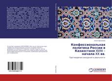 Couverture de Конфессиональная политика России в Казахстане XVIII – начала XX вв.